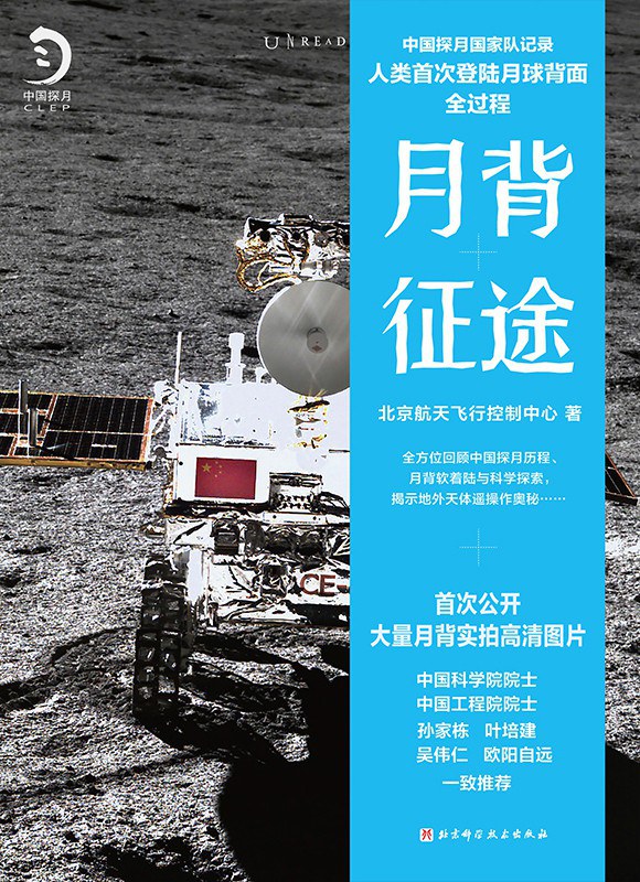 月背征途：中国探月国家队记录人类首次登陆月球背面全过程