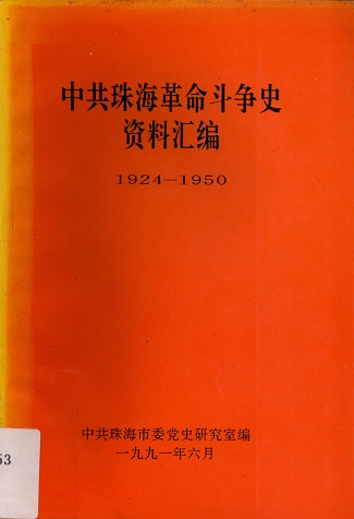 中共珠海革命斗争史资料汇编：1924―1950