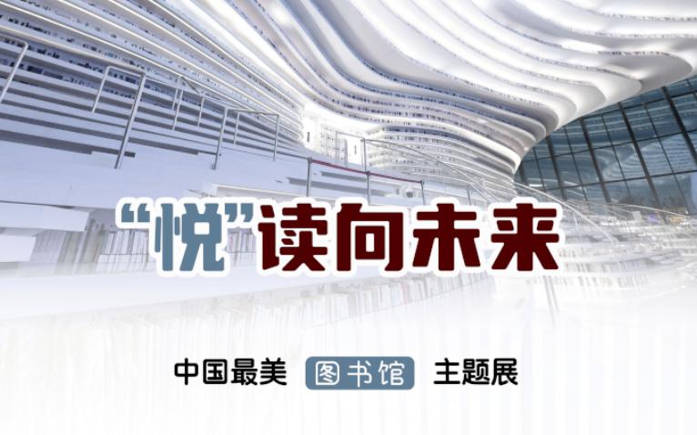 “悦”读向未来——中国最美图书馆主题展